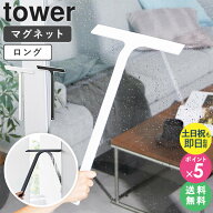 [ マグネット水切りワイパー タワー ロング tower 山崎実業 ]水切りワイパー お風呂 鏡 洗車 車 水切りワ…