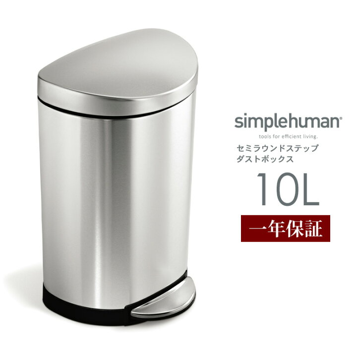 楽天市場 ゴミ箱 10l シンプルヒューマン Simplehuman Cw13 正規販売店 1年保証 ステンレス ラウンド おしゃれ ペダルペール フタ付 ごみ箱 ダストボックス トラッシュカン ペダル付 小さい コンパクト 10リットル サニタリー キッチン シルバー 送料無料 山崎実業