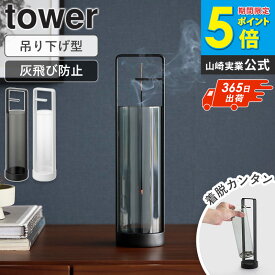 山崎実業 お香スタンド タワー 灰飛び防止カバー付き tower ガラスカバー お香立て ガラス 灰がこぼれない 皿 受け皿 インセンスホルダー インセンススタンド お香 立てる 立て方 おしゃれ おすすめ インテリア ブラック ホワイト 白 黒 10013 10014 works