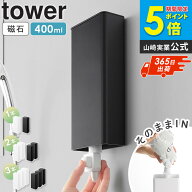 [新発売！] マグネットバスルーム詰め替えパウチディスペンサー収納ホルダー タワー L tower 山崎実業 詰…