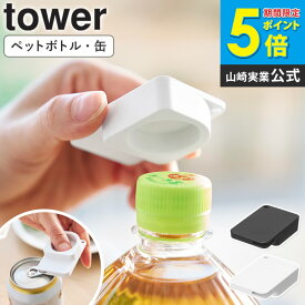 持ち運べるキャップ・プルタブオープナー タワー tower 山崎実業 オープナー 蓋開け ペットボトル 蓋 缶 開ける道具 キーホルダー ボトルキャップ キャップ開け ペットボトルオープナー 缶オープナー 高齢者 介護用品 おしゃれ 女性 つけ爪 10201 10202 works