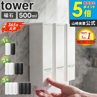 ＼楽天1位！豪華特典／ 山崎実業 下から出るマグネットディスペンサー タワー シャンプー/コンディショナ…