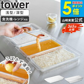 [ 電子レンジ対応連結できる洗いやすい下ごしらえ調理トレー タワー 浅型/深型 2個組/4個組 tower 山崎実業 ]日本製 バット 料理 食洗機対応 キッチンバット 角バット トレー 保存容器 揚げ物 調理 下ごしらえ おしゃれ クリア 10336 10337 works