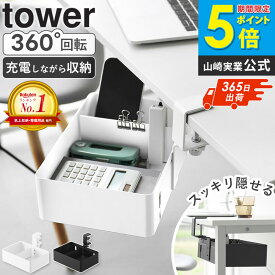 ＼ROOMで紹介いただきました!／ [ テーブル横回転収納ラック タワー 仕切り付き tower 山崎実業 ] デスク横 ラック 棚 テーブル横 収納 バスケット リモコンラック リモコンホルダー ハンギングボックス 後付け 収納ボックス 調味料棚 ホワイト ブラック 10365 10366 works