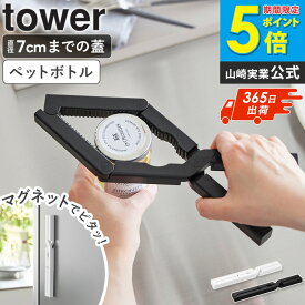 [ 軽い力で開けられるマグネットキャップオープナー タワー tower 山崎実業 ]オープナー 蓋開け ふた ペットボトル 瓶の蓋 ビン 蓋 瓶 マグネット キャップ開け ペットボトルオープナー おしゃれ ホワイト ブラック 10430 10431 works