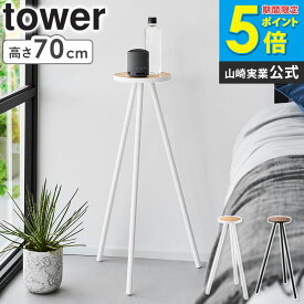 [ ちょこっとハイテーブル タワー tower 山崎実業 ] サイドテーブル 丸 スリム ナイトテーブル ハイテーブル 高さ70.7cm 天板直径20cm プランタースタンド ハイタイプ 飾り棚 一時置き 玄関 寝室 おしゃれ 北欧 ホワイト ブラック 白 黒 10476 10477 Works