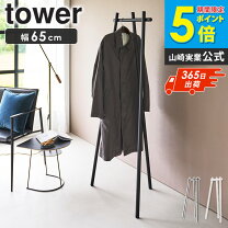 楽天市場】山崎実業 ハンガーラック コートハンガー タワー ワイド 