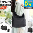 [ 量によって調節できる保冷＆保温ショッピングエコバッグ タワー tower 山崎実業 ]エコバッグ 保冷保温 ショッピングバッグ 折りたたみ サイズ調節 洗濯機OK ショルダー 手提げ コンパクト ファスナーポケット 買い物バッグ ライトグレー ブラック 10656 10657 works