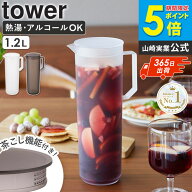 ＼楽天1位獲得★／[ 熱湯が注げる冷水筒 タワー ラウンド 1.2L 単品/セット tower 山崎実業 ]冷水筒 耐熱…