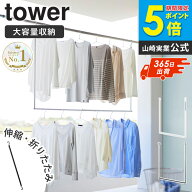 ＼楽天1位獲得★／ 折り畳み伸縮物干し2段ハンガー タワー tower 山崎実業 室内干し ハンガーバー 大きめ…