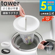 [ 水切りネットホルダー付き排水口カバー タワー tower 山崎実業 ]水切りネットホルダー 台所 シンク 14.…