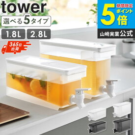 冷蔵庫 ドリンクサーバー タワー 1.8L 2.8L tower 山崎実業 冷水筒 麦茶ポット ピッチャー 蛇口付き 大容量 冷蔵庫中 おしゃれ 雑貨 ピクニック キャンプ アウトドア ホームパーティ シンプル クリア ホワイト 1582 1583 1584 1585 公式 works