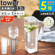 ＼楽天1位獲得／ ハンドル付き冷水筒 1.2L タワー セット tower 山崎実業 お茶 ボトル 冷蔵庫 ピッチャー…