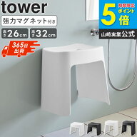＼ 土日も発送 ／ [ 洗いやすいマグネット風呂イス タワー SH26 SH32 tower 山崎実業 ] 収納 磁石 洗面所…