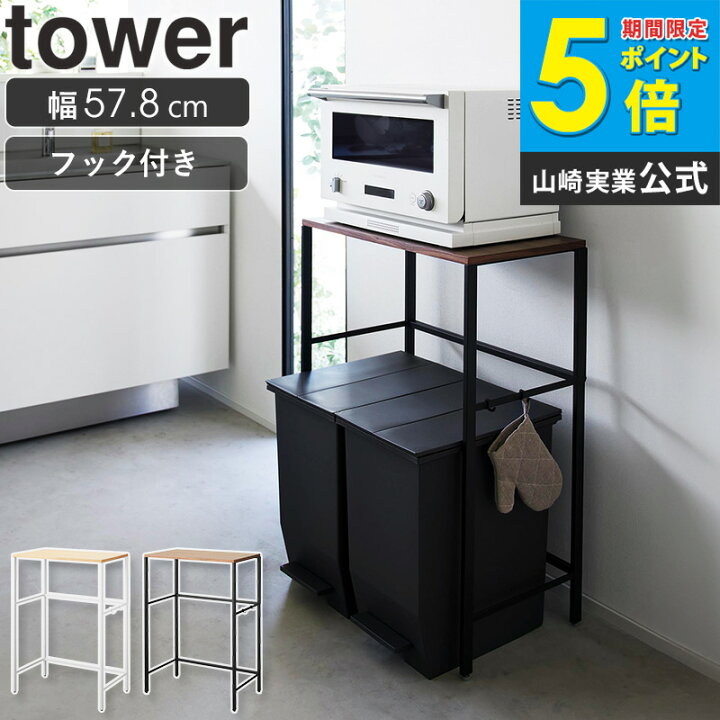 楽天市場】分別ゴミ箱上ラック タワー tower 山崎実業 ゴミ箱 上 