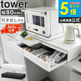 [ ツーウェイキッチン家電下引き出し&スライドテーブル W80 タワー tower 山崎実業 ] レンジ台 幅80 キッチン スライドテーブル レンジ下 収納 2つ 大容量 引き出し スライドトレー レンジ下トレー 一時置き おすすめ おしゃれ ブラック ホワイト works