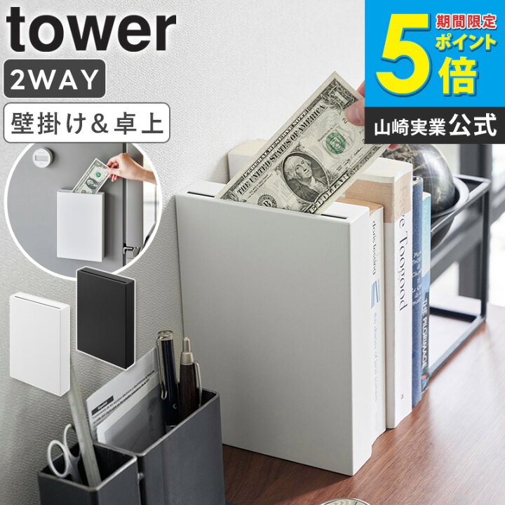 楽天市場】[ マグネット貯金箱 タワー tower 山崎実業 ]貯金箱 