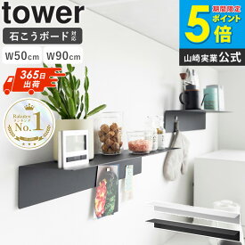 ＼ランキング入賞★／[ マグネットが付くウォールラック W50 / W90 石こうボード壁対応 タワー tower 山崎実業 ]ウォールラック 壁掛け 棚 シェルフ スチール パネル おしゃれ ブラック ホワイト 1929 1930 1931 1932 公式 works