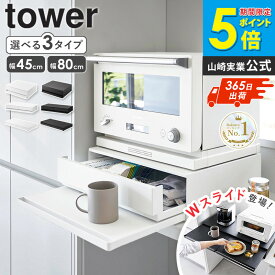 ＼特典付き／ [ ツーウェイ キッチン家電下引き出し&スライドテーブル タワー tower 山崎実業 ]レンジ台 スライドテーブル レンジ下 引き出し 収納 レンジ下トレー レンジテーブル スライドトレー キッチン オーブン ラック ブラック ホワイト 2007 1697 10693 works