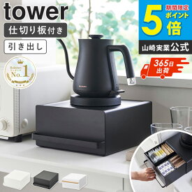 ＼楽天1位獲得★特典つき／ [ 引き出し付きキッチン家電下ラック タワー / トスカ tower tosca 山崎実業 ]家電ラック 収納ラック スチール ケトルラック コーヒーメーカーラック 小物収納 デッドスペース活用 ブラック ホワイト 2018 11022 Works