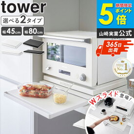 【ランキング1位入賞！】[ キッチン家電下スライドテーブル タワー tower 山崎実業 ] レンジ台 スライドテーブル レンジ下 収納 引き出し レンジ下トレー スライドトレー 後付け キッチン 炊飯器 トースター オーブン ラック おしゃれ ブラック ホワイト 2105 2106 Works