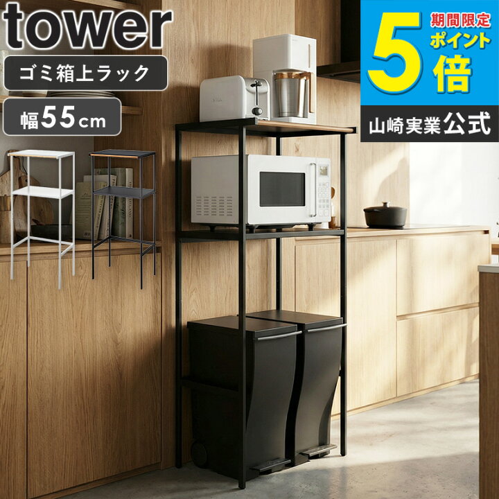 楽天市場】ゴミ箱上ラック タワー 山崎実業 tower キッチンラック 