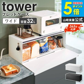 山崎実業 ブレッドケース タワー ワイド tower パンケース おしゃれ パン入れ 食パンケース 食パン ケース トースター ラック キッチン収納 調味料 保存 トースターラック 大容量 北欧 シンプル ホワイト ブラック タワーシリーズ 3022 3023 works
