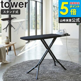 【送料無料】 山崎実業 スタンド式アイロン台 タワー tower おしゃれ おすすめ 置台付き 折りたたみ 高さ調節 メッシュ 通気性 ボタンプレス 省スペース スリム 立て掛け 収納 新生活 一人暮らし 母の日 シンプル 北欧 モダン yamazaki 3150 3151 works