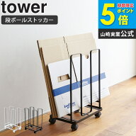 ダンボールストッカー タワー 山崎実業 tower ダンボール収納ワゴン キャスター付き おしゃれ スリム 北…