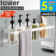 山崎実業 マグネットバスルームバスケット ワイド タワー tower マグネット 磁石 お風呂 収納 ラック 壁…