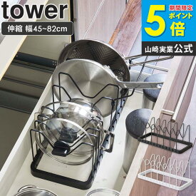 シンク下伸縮鍋蓋＆フライパンスタンド タワー tower キッチン フライパン 鍋 収納 鍋 スタンド フライパン収納 シンク下収納 鍋蓋立て 伸縮 シンク下収納ラック システムキッチン 引き出し 整理 キッチン収納 おしゃれ 山崎実業 3840 3841 yamazaki works
