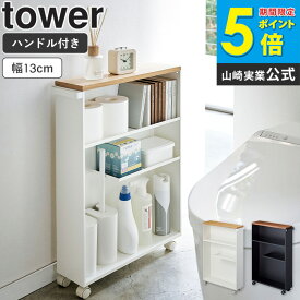 山崎実業 ハンドル付きスリムトイレラック タワー tower トイレ 収納 スリム キャスター トイレ すき間 収納 ラック ハンドル トイレットペーパー 北欧 かわいい ストッカー 隙間収納 おしゃれ 掃除用具入れ 白 ホワイト ブラック yamazaki 4306 4307 works