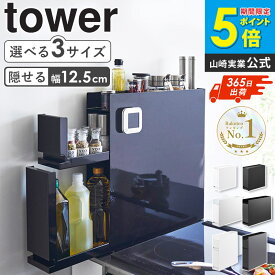 ＼ランキング1位獲得★／ 山崎実業 隠せる調味料ラック 1段/2段/コンパクトタイプ タワー tower 調味料ラック 隠せる コンロ横ラック スパイスラック 大容量 調味料入れ 隠す 棚 ラック キッチン 台所 すき間収納 ホワイト ブラック 4334 6003 1428 works