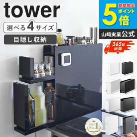 [アメト−クで紹介!］＼ランキング1位獲得／ 山崎実業 隠せる調味料ラック タワー 1段/2段/コンパクト/スリムタイプ tower 調味料ラック 隠せる コンロ横ラック スパイスラック 調味料入れ 隠す 棚 ラック キッチン すき間収納 ホワイト ブラック 4334 6003 1428 10789 Works