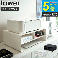 山崎実業 ツーウェイプリンター収納ラック タワー tower プリンター台 おしゃれ プリンターワゴン プリン…