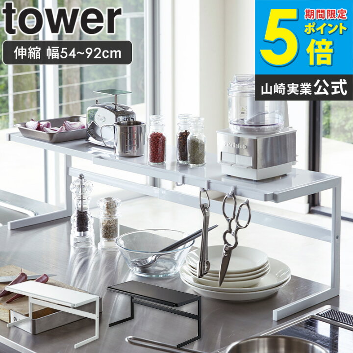 楽天市場】山崎実業 tower 伸縮 キッチンラック キッチン収納ラック 