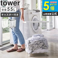 山崎実業 洗濯かご タワー ランドリーバスケット キャスター付き tower ランドリーワゴン おしゃれ スリ…