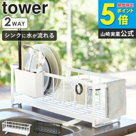 スリムツーウェイ水切りワイヤーバスケット タワー tower 5068 5069 送料無料 おしゃれ 白 北欧 シンク上 水切りカゴ 水切りかご 水切りラック 水切りバスケット 水切りトレー スリム 省スペース 大容量 収納 ホワイト ブラック 山崎実業 yamazaki works