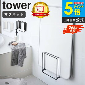 ＼ 土日も発送 ／ 乾きやすいマグネット風呂蓋スタンド タワー tower マグネット収納 お風呂 マグネット ラック 収納 おしゃれ 乾きやすい 磁石 風呂ふた 風呂フタ フック ホルダー バスルーム 北欧 山崎実業 ホワイト ブラック 5085 5086 works