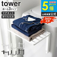 ＼anan掲載／ [ 洗濯機横マグネット折り畳み棚 1段/2段 タワー ] [ 使いやすい高さに開くマグネット洗濯…