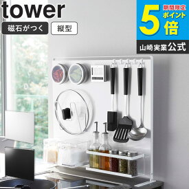 【めざましテレビで紹介】 キッチン自立式スチールパネル タワー 縦型 山崎実業 tower マグネット 収納 スチールパネル 自立式 磁石 キッチンパネル 置き 自立 シンプル キッチン収納 シンク コンロ 台所 おしゃれ yamazaki ブラック ホワイト 5124 5125 works