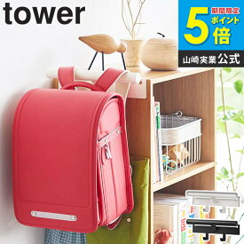 カラーボックス横 ランドセル&リュックハンガー タワー tower 山崎実業 ランドセルハンガー バッグハンガー ランドセル リュック 収納 フック 壁掛け リュックハンガー ランドセル収納 カラーボックス 子供 おしゃれ ホワイト ブラック 5316 5317 works
