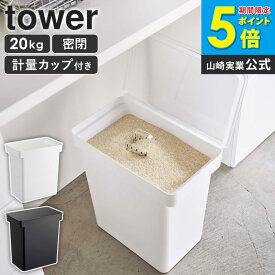 山崎実業 米びつ 20kg タワー 米櫃 密閉米びつ 計量カップ付 tower ライスストッカー 袋ごと 袋のまま 収納 お米入れ キャスター付き こめびつ ペットフード 保存容器 密閉 備蓄米 大容量 便利 北欧 おしゃれ yamazaki ブラック ホワイト 5425 5426 works