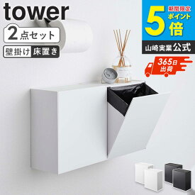 ウォールトイレポット＆収納ケース タワー 2個セット tower 山崎実業 トイレポット サニタリーボックス トイレ ごみ箱 ゴミ箱 収納 汚物入れ 袋 壁掛け トイレ収納 ゴミが見えない 収納 洗面所 壁 北欧 おしゃれ ホワイト ブラック 5429 5430 あす楽 Works