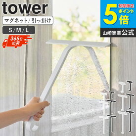 ＼ランキング入賞★特典付き／ [ 水切りワイパー マグネット/引っ掛け タワー S/M/L tower 山崎実業 ]バスルーム 収納 水切り スキージー スクイージー スクイジー ワイパー シリコン ヘラ お風呂 掃除道具 清掃 磁石 浴室 ホワイト ブラック 5451 10940 Works
