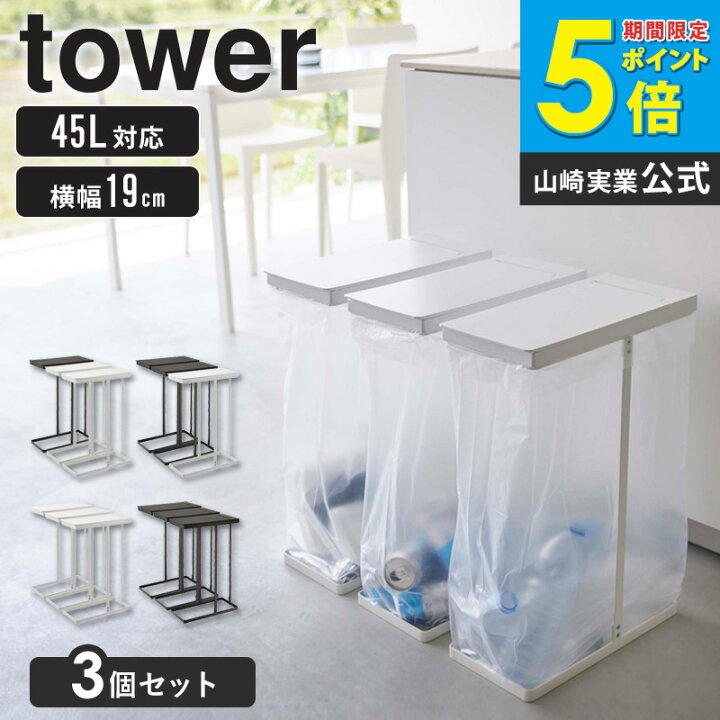楽天市場】【3個セット】 スリム蓋付き分別ゴミ袋ホルダー 45L タワー 