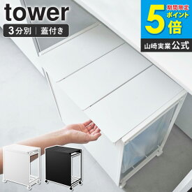 山崎実業 蓋付き目隠し分別ダストワゴン タワー 3分別 tower ゴミ箱 分別 ふた付き ごみ箱 おしゃれ ダストボックス 蓋付きゴミ箱 ゴミ袋ホルダー 分別ゴミ箱 フタ付き レジ袋 ポリ袋 スリム キャスター付き キッチン 台所 ホワイト ブラック 5977 5978 works