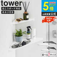 【土日祝も発送】 ウォールコーナーシェルフ Sサイズ/Lサイズ tower タワー 山崎実業 石こうボード壁対応…