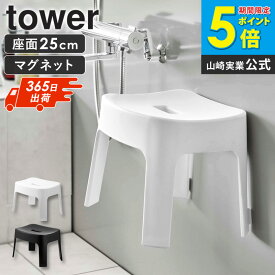 マグネット風呂イス タワー sh25 tower マグネット風呂いす 風呂椅子 山崎実業 お風呂 椅子 浮かせる マグネット 磁石 25cm バスチェア シャワーチェア 高さ25cm 壁面 浴室 バスルーム 収納 風呂イス コの字 おしゃれ ホワイト ブラック 6925 6926 works