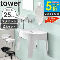 ＼ 土日も発送 ／ マグネット風呂イス 風呂おけ セット tower タワー sh25 山崎実業 高さ25cm 風呂椅子 …